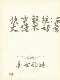 快穿系统:反派大佬不好惹全文在线阅读