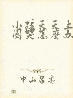 小孩天天上幼儿园哭怎么办