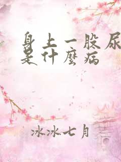 身上一股尿骚味是什么病