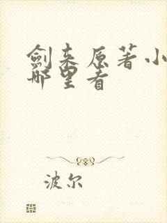 剑来原著小说在哪里看