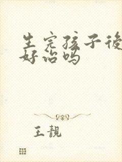 生完孩子后漏尿好治吗