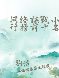 网络谍战小说排行榜前十名