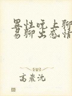 异性晚上聊天容易聊出感情