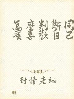 怎么判断同性闺蜜喜欢自己,有哪些明显表现?