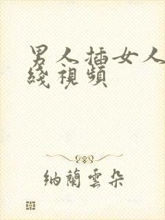 男人插女人的在线视频