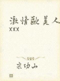 激情欧美人xxxxx