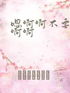 嗯啊啊不要好棒啊啊