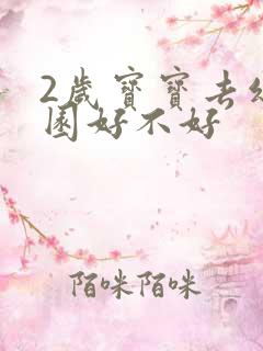 2岁宝宝去幼儿园好不好