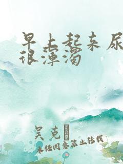 早上起来尿很黄很浑浊