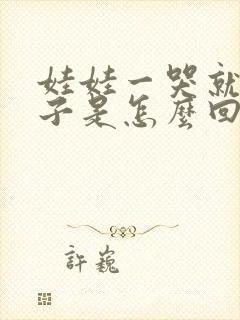 娃娃一哭就尿裤子是怎么回事?