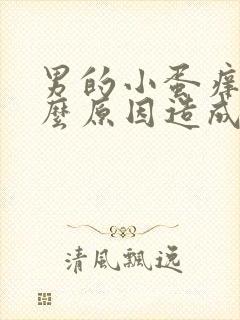 男的小蛋痒是什么原因造成的