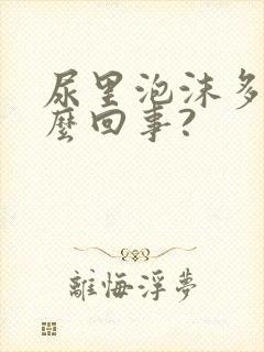 尿里泡沫多是怎么回事?