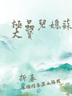 极品儿媳苏媚赵大宝