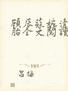 顾辰苏婉清双胞胎全文阅读