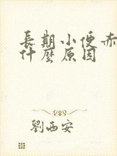 长期小便赤黄是什么原因