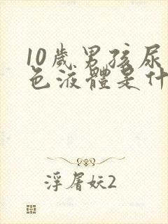 10岁男孩尿白色液体是什么情况