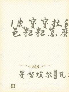 1岁宝宝拉的黑色粑粑怎么回事