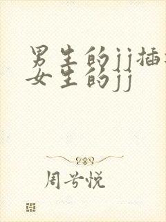 男生的jj插进女生的jj