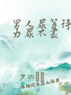 男人尿等待尿无力尿不尽