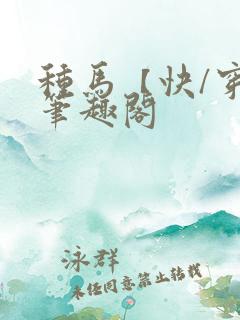 种马【快/穿】笔趣阁