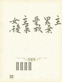 女主爱男主八年,后来放弃