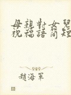 母亲对女儿生日祝福语简短独特