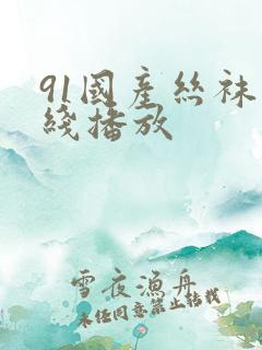 91国产丝袜在线播放