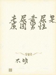 老尿黄尿是什么原因男性