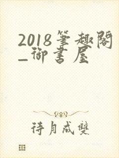 2018笔趣阁_御书屋