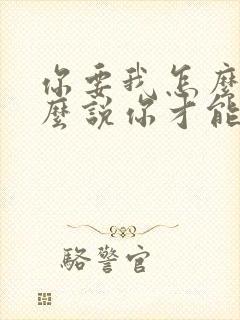 你要我怎么做怎么说你才能爱我歌词