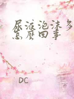 尿液泡沫多尿黄怎么回事