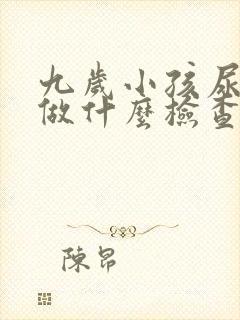 九岁小孩尿床该做什么检查