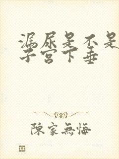 漏尿是不是因为子宫下垂