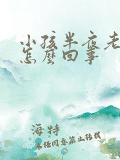 小孩半夜老尿床怎么回事