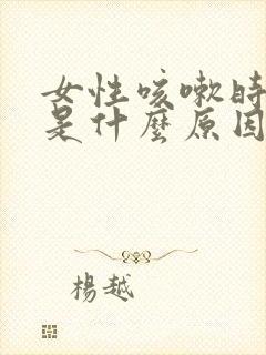 女性咳嗽时漏尿是什么原因