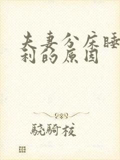 夫妻分床睡不吉利的原因