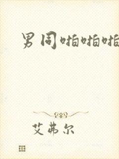 男同啪啪啪啪啪