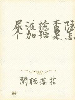 尿液检查隐血1个加号是怎么回事