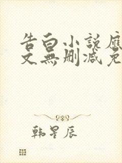 告白小说应橙全文无删减免费阅读