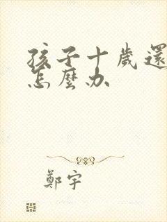 孩子十岁还尿床怎么办