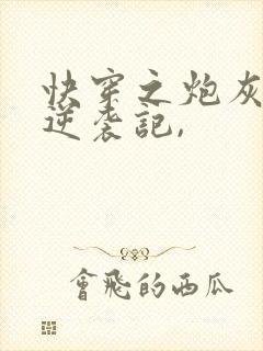 快穿之炮灰女配逆袭记,