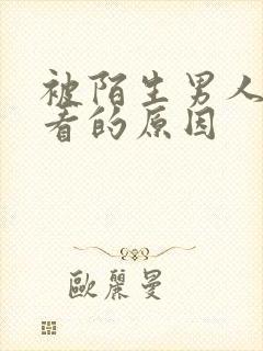 被陌生男人盯着看的原因