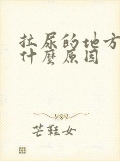 拉尿的地方刺痛什么原因