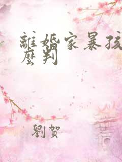 离婚家暴孩子怎么判