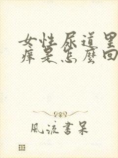 女性尿道里面瘙痒是怎么回事