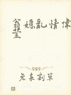 翁媳乱情伟忠梦莹