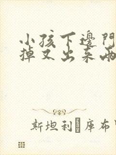 小孩下边门牙没掉又出来两个