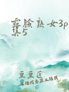 露脸熟女3p合集5
