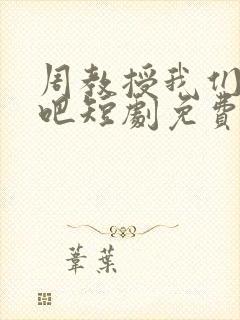 周教授我们结婚吧短剧免费在线观看