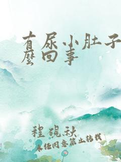 有尿小肚子疼怎么回事